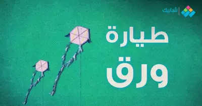 طريقة عمل طيارة ورق بالبوص.. شرح للخطوات والأدوات المستخدمة