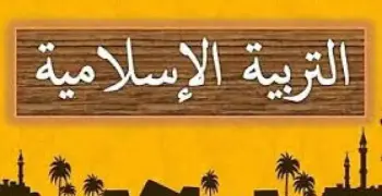 امتحانات الأضواء التربية الدينية الصف الأول الإعدادي شهر أبريل 2026 بالإجابات