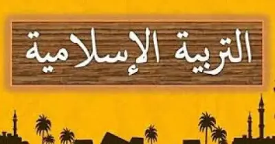 المراجعة النهائية دين الصف الخامس الابتدائي الترم الثاني 2026.. شرح وأسئلة