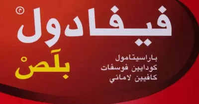 جرعة فيفادول للأطفال والحامل والأضرار ودواعي الاستعمال