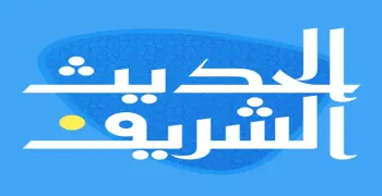 مراجعة نهائية مادة الحديث للصف الثالث الثانوي الأزهري 2026