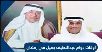 دوام عبد اللطيف جميل في رمضان 1446 2025 بالسعودية