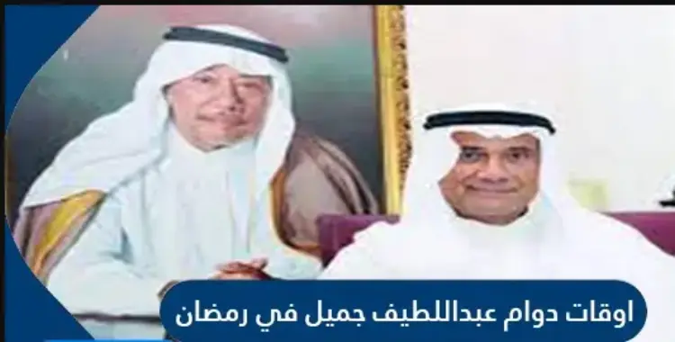  دوام عبد اللطيف جميل في رمضان 