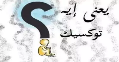 ما معنى كلمة توكسيك في العلاقة على السوشيال ميديا؟