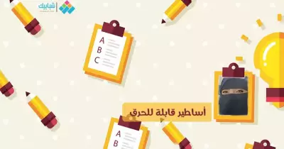 مروة السيد تكتب: أساطير قابلة للحرق