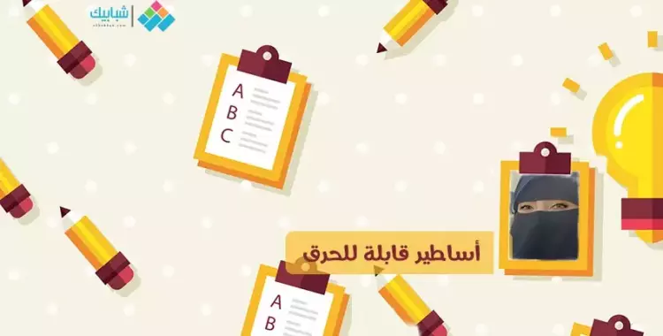  مروة السيد تكتب: أساطير قابلة للحرق 