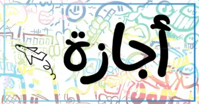 إجازات شهر مايو 2026.. جدول العطلات الرسمية