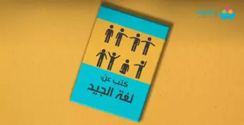 كل جسم وليه لغة.. افهم من أول نظرة بالكتب دي