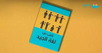كل جسم وليه لغة.. افهم من أول نظرة بالكتب دي