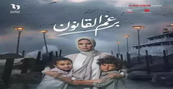 موعد عرض مسلسل برغم القانون 14.. أزمات جديدة تتعرض لها ليلى