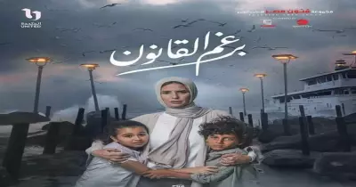 مواعيد عرض مسلسل برغم القانون على on والإعادة