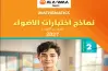 نماذج امتحانات الأضواء ماث الصف الثاني الإعدادي شهر أكتوبر 2027 بالإجابات