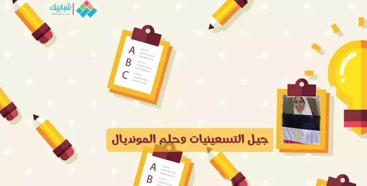  فادية إيهاب تكتب: جيل التسعينيات وحلم المونديال 