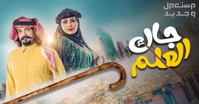 قصة مسلسل جاك العلم 3 السعودي.. كوميديا الخليج تعود بحكايات أبو صامل وأم صامل