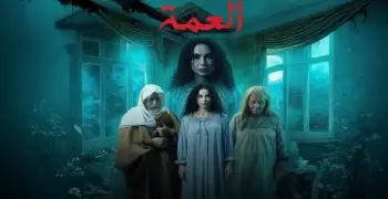 مسلسل العمة في رمضان 2026.. كابوس سليمان لم ينته