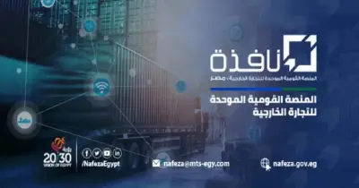 ما هي منصة نافذة؟.. بوابتك لتيسير كافة إجراءات الجمارك إلكترونيا