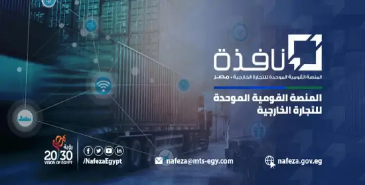  ما هي منصة نافذة؟.. بوابتك لتيسير كافة إجراءات الجمارك إلكترونيا 