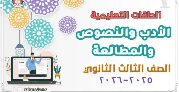 إجابات نماذج البوكليت الاسترشادية الأدب والنصوص والمطالعة للصف الثالث الثانوي الأزهري 2026