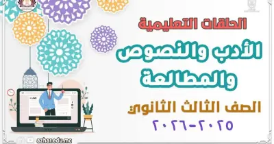 إجابات نماذج البوكليت الاسترشادية الأدب والنصوص والمطالعة للصف الثالث الثانوي الأزهري 2026