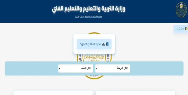  رابط الحصول على المناهج الجديدة من وزارة التربية والتعليم 