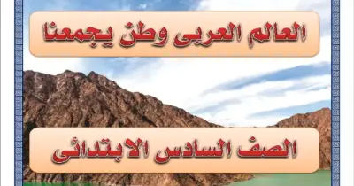 دفتر تحضير دراسات 2026 الصف السادس