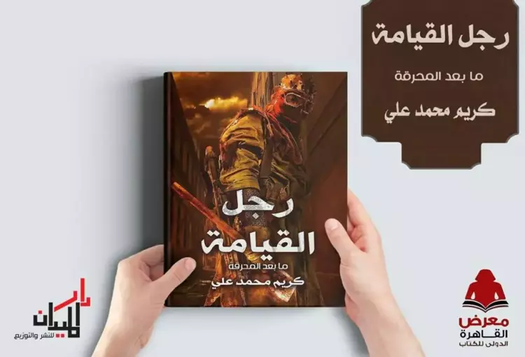 رواية رجل القيامة.. ما بعد المحرقة