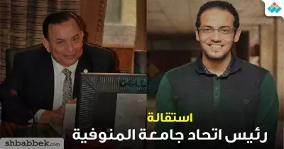 رئيس جامعة المنوفية يرد على استقالة مسئول اتحاد الطلاب: بيحب «الشو» وعاوز يعمل زعيم