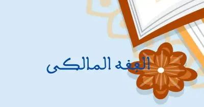 امتحانات السنوات السابقة الفقة المالكي للصف الثاني الإعدادي أزهر بالإجابات