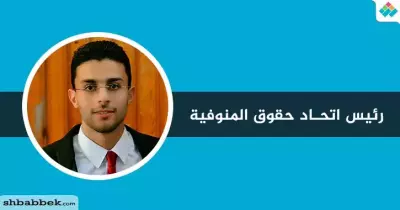 عامر عياد رئيسا لاتحاد طلاب كلية الحقوق جامعة المنوفية