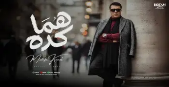 كلمات أغنية هما كده لمصطفى كامل من ألبوم 2025 (فيديو)