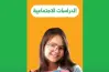 إجابات كتاب الأضواء للصف الأول الإعدادي دراسات ترم أول 2027