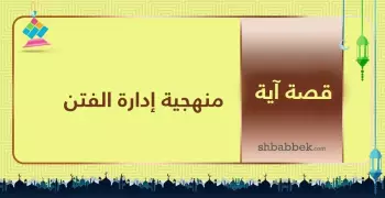قصة آية.. منهجية إدارة الفتن