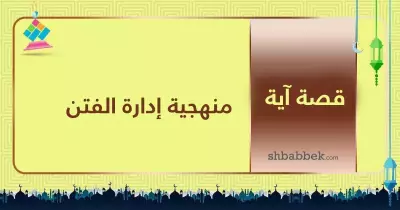 قصة آية.. منهجية إدارة الفتن