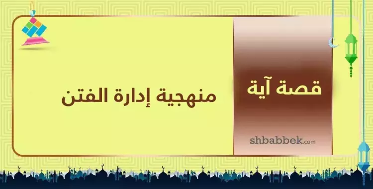  قصة آية.. منهجية إدارة الفتن 