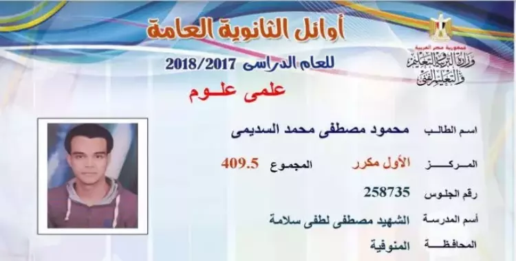  نتيجة الثانوية العامة.. الأول مكرر علمي علوم: لهذه الأسباب أتمنى الالتحاق بالطب العسكري 