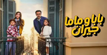 كلمات أغنية تتر مسلسل بابا وماما جيران غناء فريدة عبيد (فيديو)