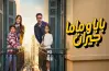 كلمات أغنية تتر مسلسل بابا وماما جيران غناء فريدة عبيد (فيديو)
