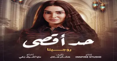 القنوات الناقلة لمسلسل حد أقصى في رمضان 2026 والمنصات الرسمية للعرض