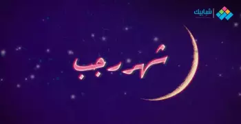 هل ليلة الإسراء والمعراج يوم 27 رجب؟