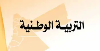 مراجعة ليلة الامتحان مواطنة للثانوية العامة 2026.. ملخص شامل للمنهج pdf