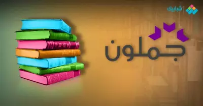 «جملون» أكبر مكتبة عربية على الإنترنت.. 9 مليون كتاب في انتظارك