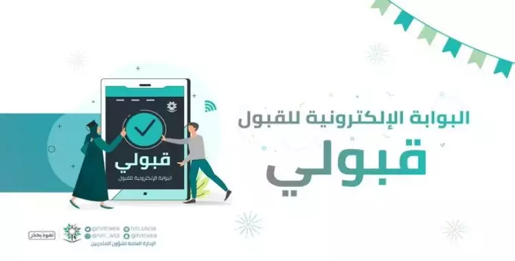  بوابة القبول الموحد.. شروط ورابط التقديم في المؤسسة العامة للتدريب التقني والمهني 