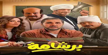 إيرادات فيلم برشامة بطولة هشام ماجد.. غير متوقعة