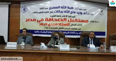 عميدة إعلام القاهرة: الصحافة الورقية تعاني من انتشار وسائل التواصل الاجتماعي