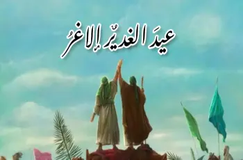 أجمل عبارات تهنئة عيد الغدير 1447 لتبادل التبريكات والتهاني