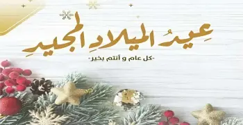 تهنئة عيد الميلاد المجيد من المسلمين 2026.. شاركها الآن مع أصدقائك