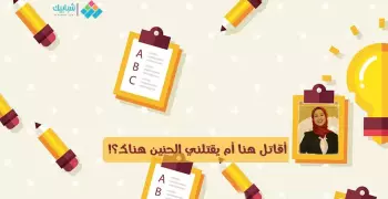آلاء شوقي تكتب: أقاتل هنا أم يقتلني الحنين هناك؟!