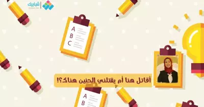 آلاء شوقي تكتب: أقاتل هنا أم يقتلني الحنين هناك؟!