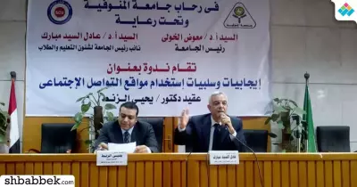 جامعة المنوفية يستعين بوزارة الداخلية للحديث عن سلبيات وإيجابيات مواقع التواصل الاجتماعي