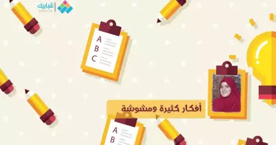 سارة محمد تكتب: أفكار كثيرة ومشوشة